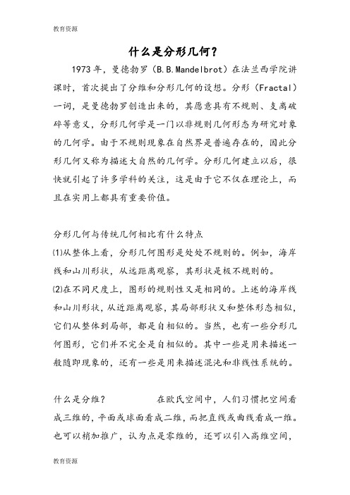 【教育资料】什么是分形几何？学习专用
