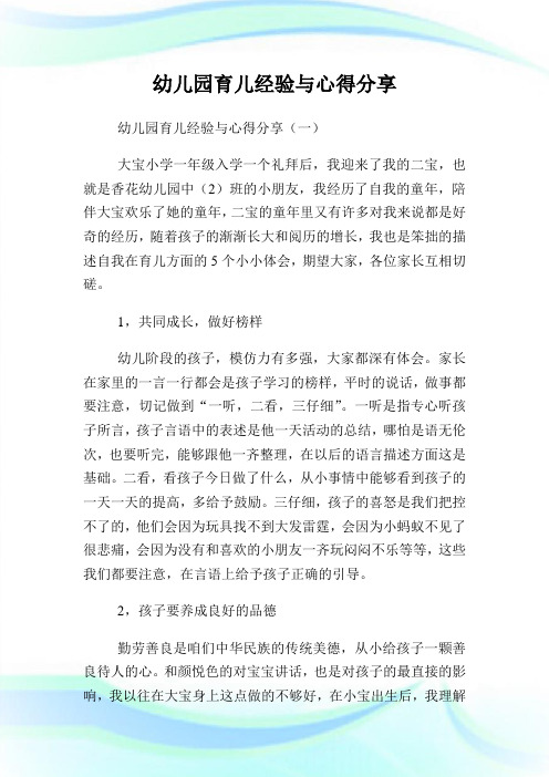 幼儿园育儿经验与经验分享.doc