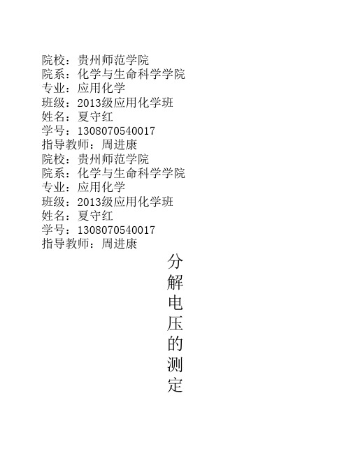 分解电压的测定.