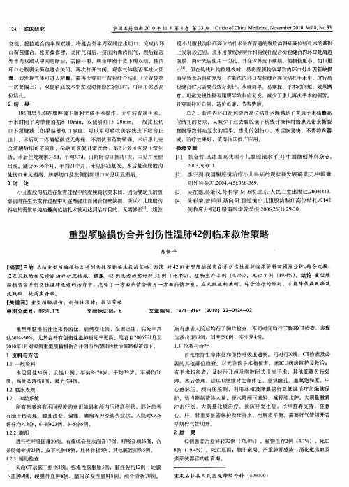 重型颅脑损伤合并创伤性湿肺42例临床救治策略