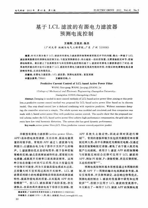 基于LCL滤波的有源电力滤波器预测电流控制
