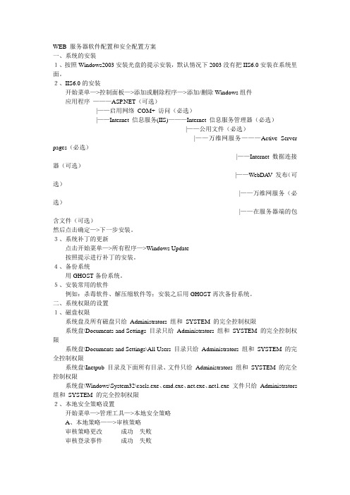 WEB 服务器软件配置和安全配置方案