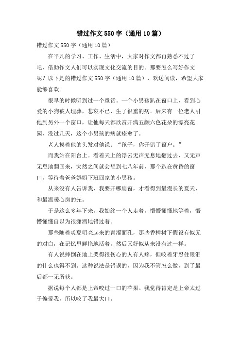 错过作文550字(通用10篇)