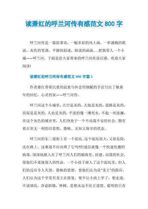 读萧红的呼兰河传有感范文800字