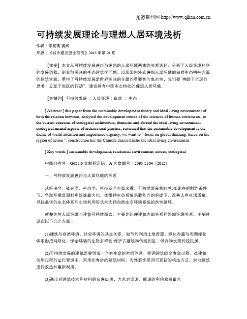 可持续发展理论与理想人居环境浅析