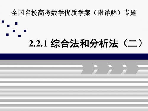 全国名校高考数学优质学案(附详解)专题2.2.1综合法和分析法(2)