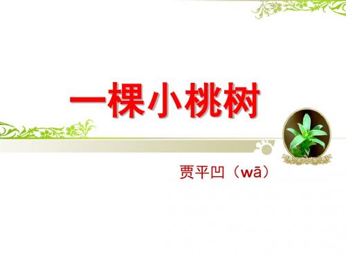 新七年级人教版18课一棵小桃树贾平凹