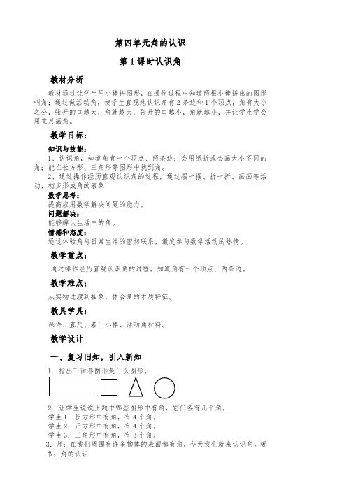 四单元第1课时认识角