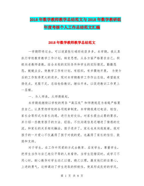 2018年数学教师教学总结范文与2018年数学教研组年度考核个人工作总结范文汇编.doc
