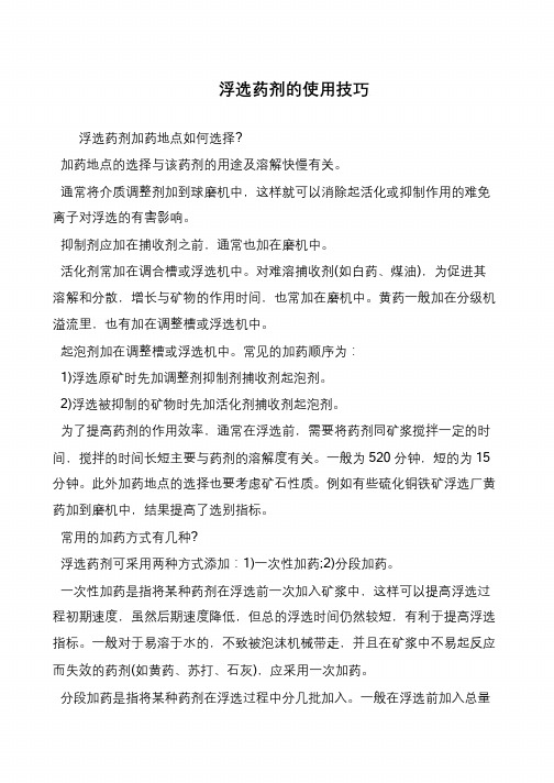 浮选药剂的使用技巧