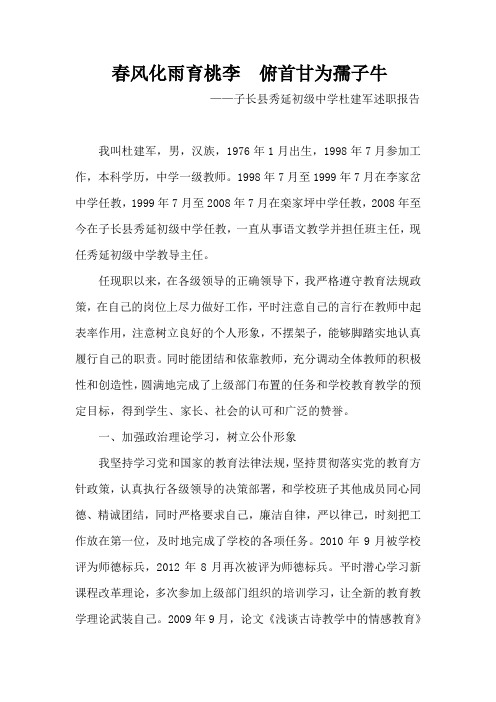 春风化雨育桃李  俯首甘为孺子牛杜建军述职报告