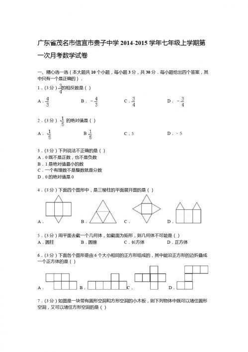 【解析版】贵子中学2014-2015年七年级上第一次月考数学试卷