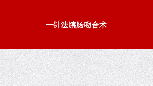 一针法胰肠吻合术