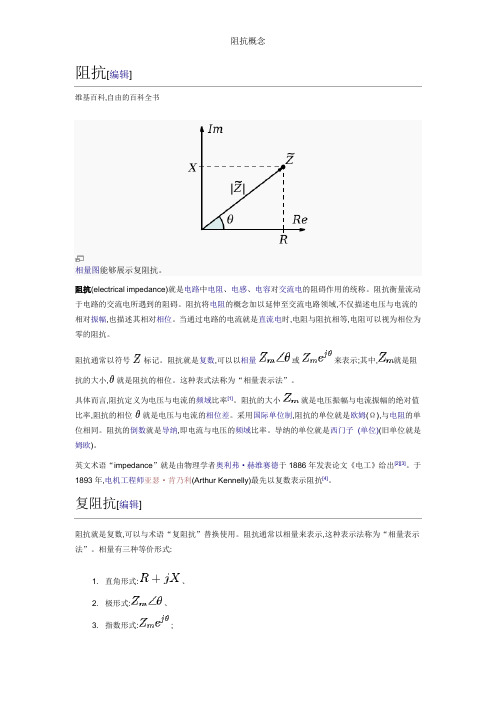 阻抗概念