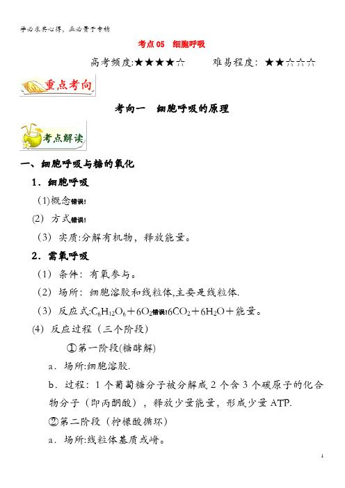 浙江新高考备战2020年高考生物考点一遍过05细胞呼吸(含解析)