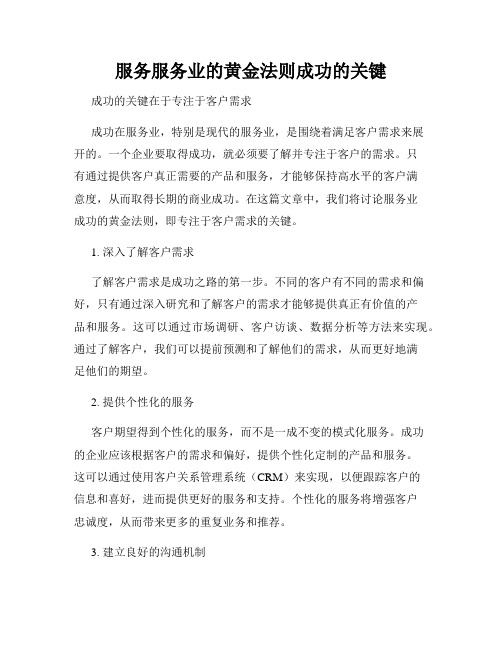 服务服务业的黄金法则成功的关键
