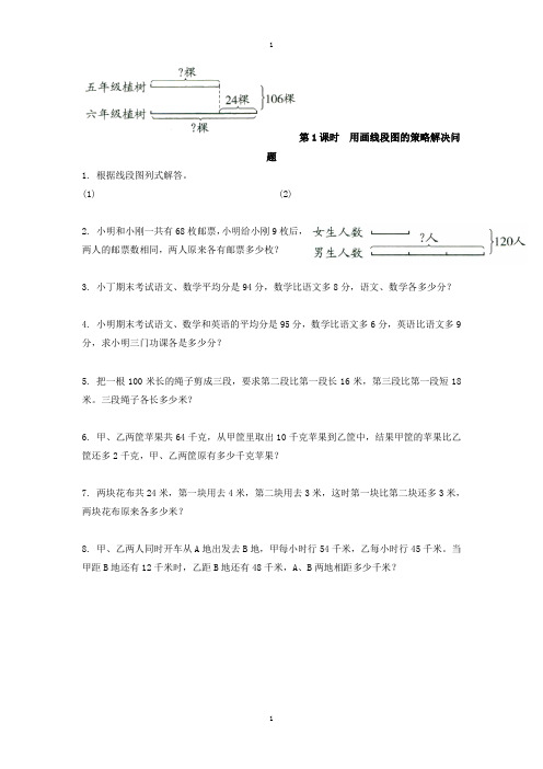 苏教版四年级下册数学：课堂作业设计 第五单元第1课时  用画线段图的策略解决问题