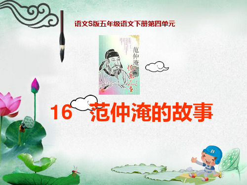 16_范仲淹的故事
