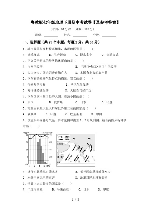 粤教版七年级地理下册期中考试卷【及参考答案】