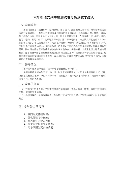 六年级语文期中检测试卷分析及教学建议