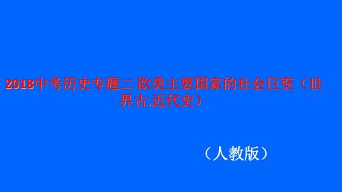 【精品】2018中考历史专题二 欧美主要国家的社会巨变(世界古.近代史)(人教版课件)