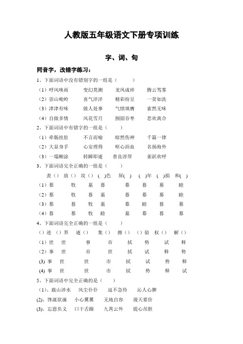 最新部编人教版五年级语文下册专项练习：字、词、句-精品版