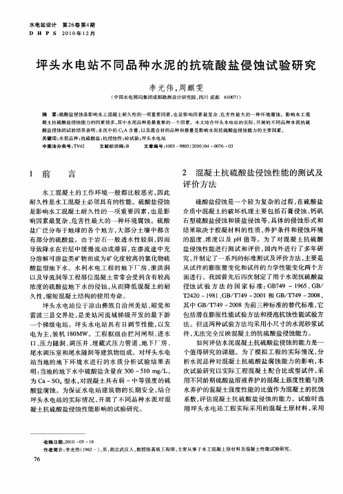 坪头水电站不同品种水泥的抗硫酸盐侵蚀试验研究