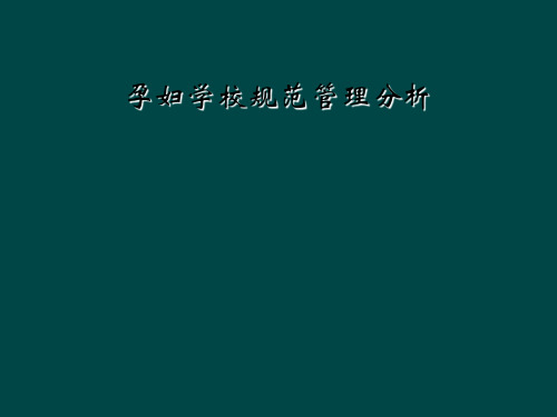 孕妇学校规范管理分析