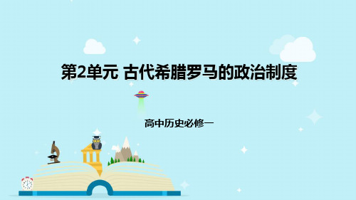 人教高中历史必修一 第2单元 古代希腊罗马的政治制度单元复习课件 (共40张PPT)