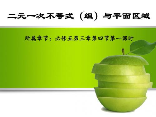 北师大版高中数学必修5《三章 不等式  4 简单线性规划  4.1二元一次不等式(组)与平面区域》公开课课件_29