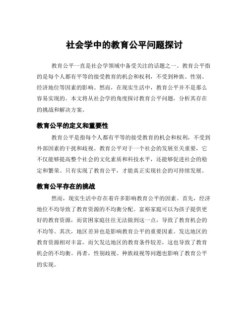 社会学中的教育公平问题探讨