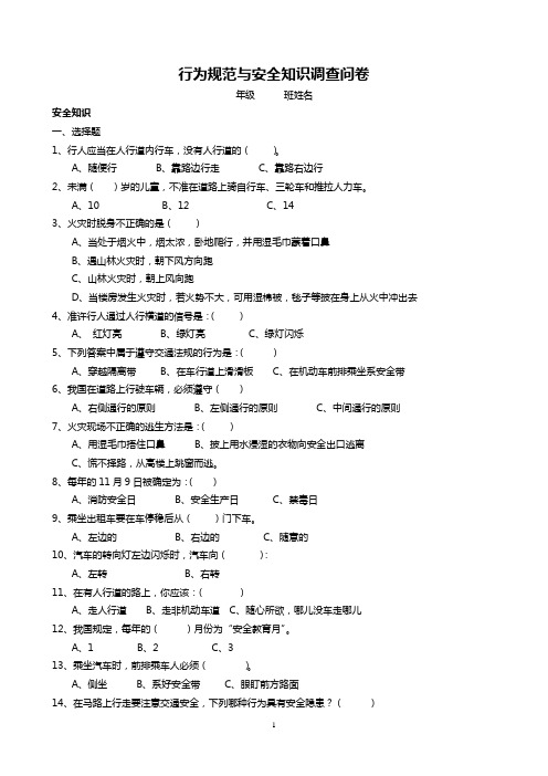 行为规范与安全知识调查问卷