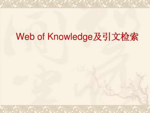 web of knowledge全解