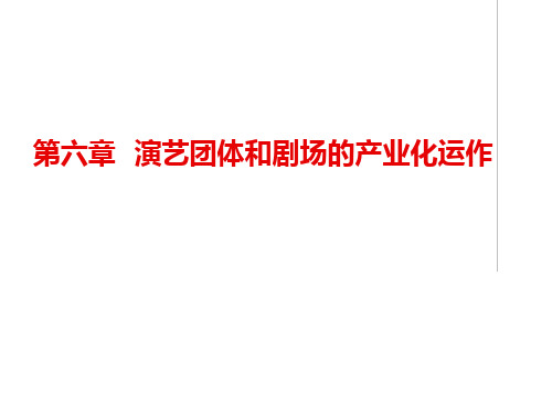 第六章 演艺团体和剧场的产业化运作