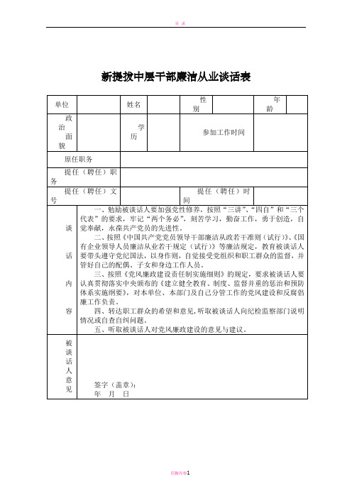 新提拔中层干部廉洁从业谈话表