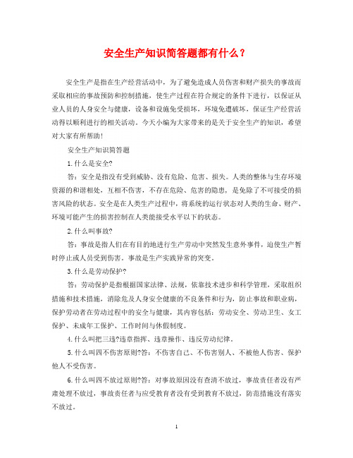 安全生产知识简答题都有什么？