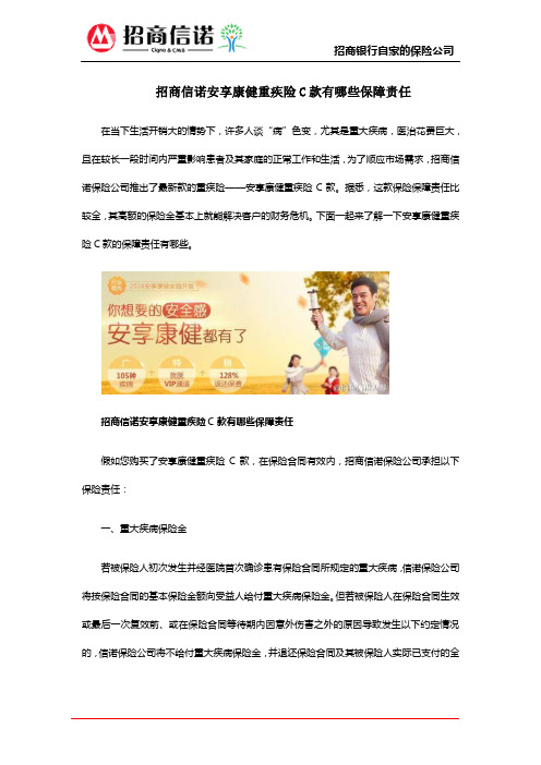 招商信诺安享康健重疾险C款有哪些保障责任
