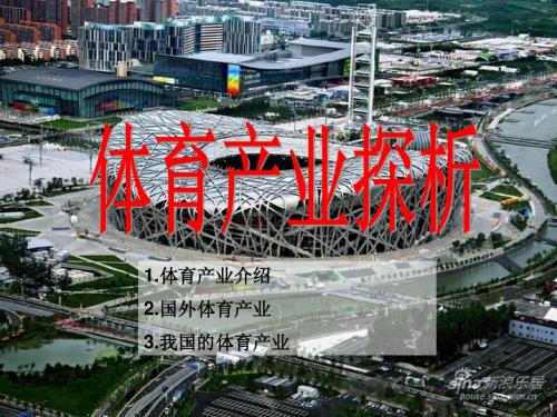 第一章_体育产业探析