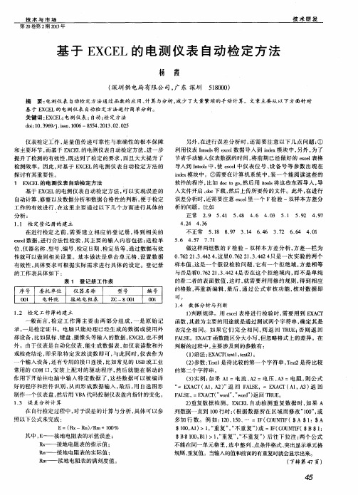 基于EXCEL的电测仪表自动检定方法