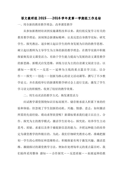 2015-2016第一学期语文教研组总结