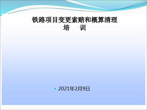 铁路项目变更索赔和概算清理课件-54页
