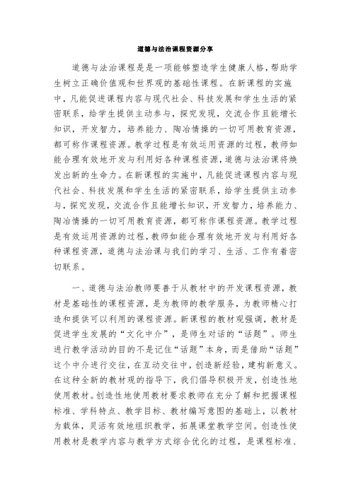 道德与法治课程资源分享