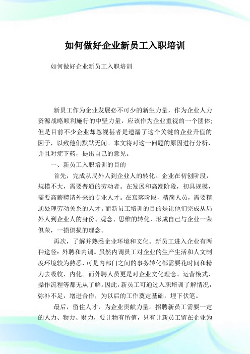 如何做好公司新员工入职培训.doc