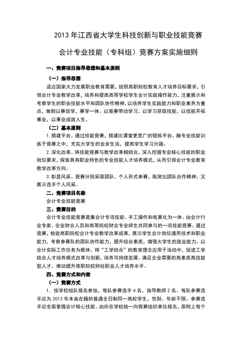 会计专业技能竞赛方案实施细则
