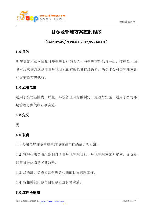 目标及管理方案控制程序(含表格)