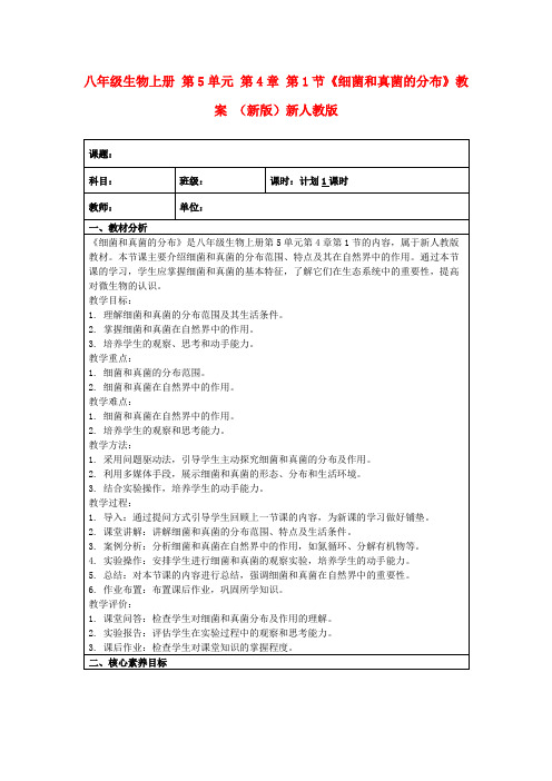 八年级生物上册第5单元第4章第1节《细菌和真菌的分布》教案(新版)新人教版