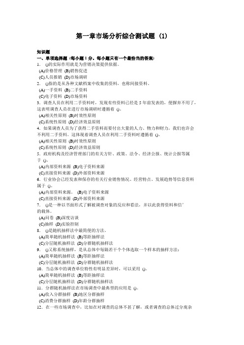 技能第1章市场分析综合测试题