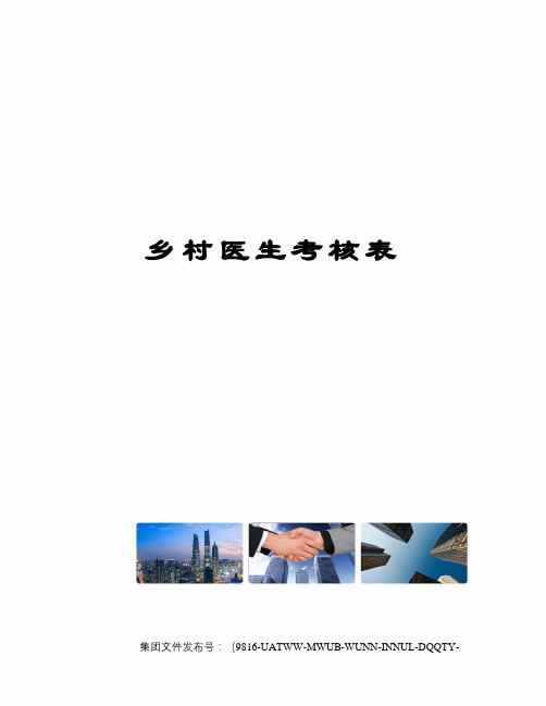 乡村医生考核表