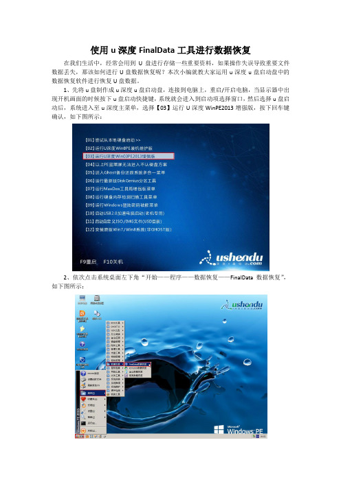 使用u深度FinalData工具进行数据恢复