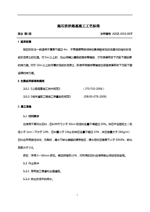 007抛石挤於路基施工工艺标准